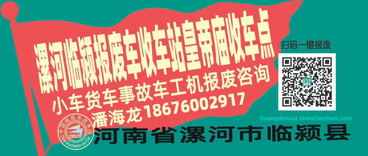 漯河临颍报废车收车站皇帝庙收车点